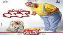 بالصور.. بيومي فؤاد يروج لفيلم...