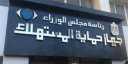 جهاز حماية المستهلك: حملات على...