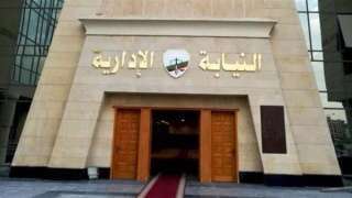 النيابة الإدارية تباشر التحقيق في...
