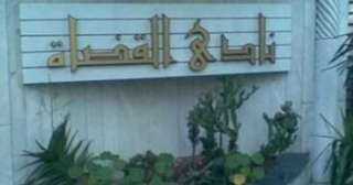 نادى قضاة مصر يرفض تصريحات...