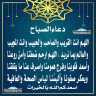 دعاء الصباح
