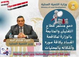 وزير التنمية المحلية : دعم...