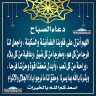 دعاء الصباح