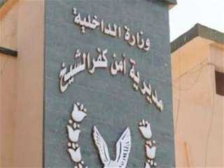 أمن كفر الشيخ يكثف جهوده...
