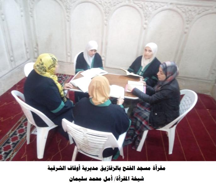المقارئ القرآنية للسيدات المتقنات لحفظ القرآن الكريم برئاسة شيخات المقارئ