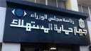 جهاز حماية المستهلك يحرر 2162...