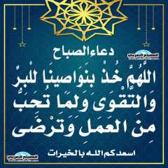 دعاء الصباح