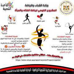 الشباب والرياضة تنظم ”المشروع القومى...