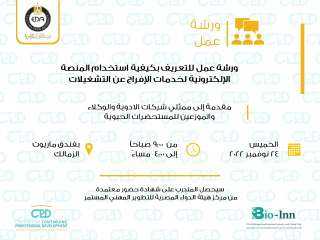 هيئة الدواء المصرية: ورشة عمل...