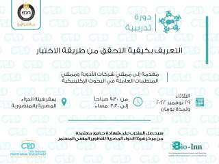 هيئة الدواء تعلن عن دورة...