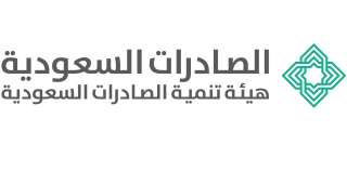 هيئة تنمية الصادرات السعودية تتوج...