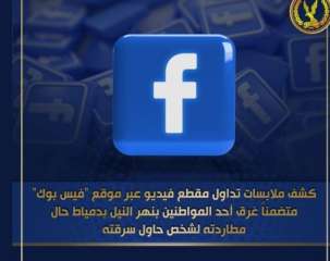 كشف ملابسات تداول مقطع فيديو...