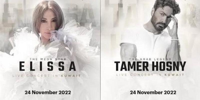الخميس.. حفل غنائي ضخم يجمع إليسا وتامر حسني في الكويت