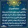 دعاء الصباح