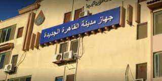 جهاز مدينة القاهرة الجديدة ينظم...
