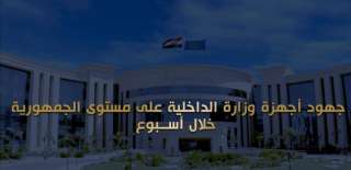جهود وزارة الداخلية على مستوى...