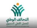 التحالف الوطني للعمل الأهلي التنموي...
