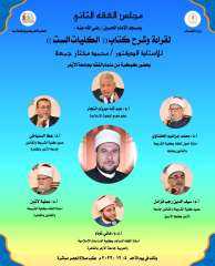 دعوة عامة لحضور مجلس الفقه...