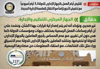 الحكومة تنفى تقليص أيام العمل...