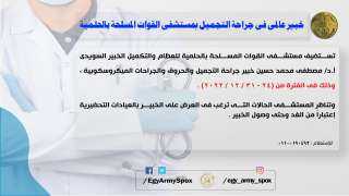 خبير عالمى فى جراحة التجميل...