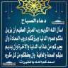 دعاء الصباح