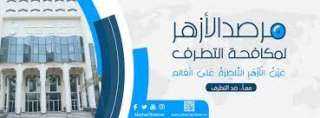 مرصد الأزهر : الإسلام أرسى...