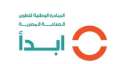 عضو المبادرة الوطنية ابدأ: إنشاء...