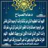 دعاء الصباح