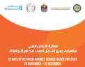 إطلاق الإعلان العربي لمناهضة جميع...