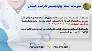خبير فى جراحة المسالك البولية...