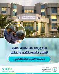 نجاح جراحة ذات مهارة لإصلاح...