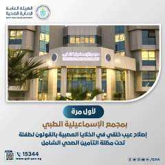 لأول مرة بمجمع الإسماعيلية الطبي......