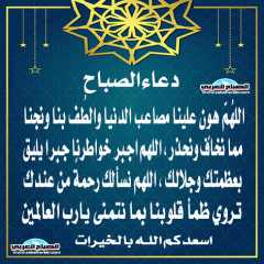 دعاء الصباح