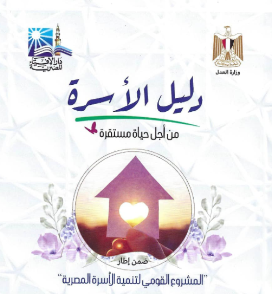 الإفتاء المصرية تعلن إصدار ” دليل الأسرة” من أجل حياة مستقرة .. ووزير العدل يكتب مقدمته