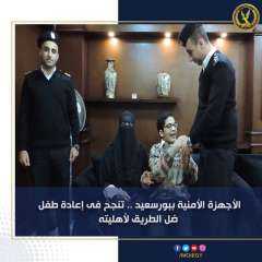 الاجهزة الامنية ببور سعيد تنجح...