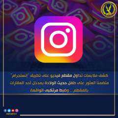 كشف ملابسات ما تبلغ للأجهزة...