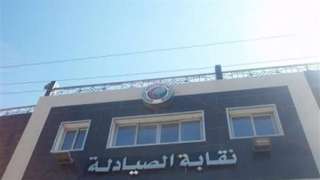 صيادلة المنوفية: رفع دعوى قضائية...