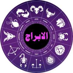 حظك اليوم وتوقعات الأبراج الجمعة...