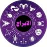 حظك اليوم وتوقعات الأبراج الجمعة...