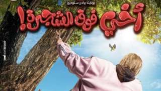 شاهد.. البرومو الرسمي لفيلم أخي...