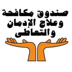 صندوق مكافحة وعلاج الإدمان: تدريب...