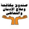 صندوق مكافحة وعلاج الإدمان: تدريب...