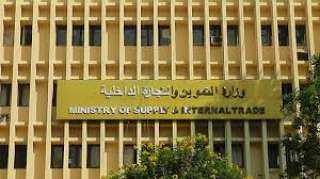 وزارة التموين تتلقى 7 عروض...