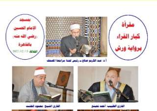 انعقاد مقرأة كبار القراء (برواية...
