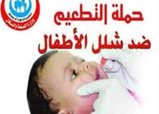المصل واللقاح: آخر إصابة بشلل...