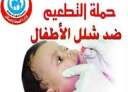 المصل واللقاح: آخر إصابة بشلل...