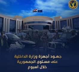 جهود أجهزة وزارة الداخلية على...