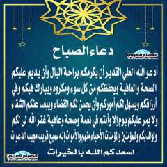 دعاء الصباح