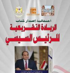 احتفالية لإصدار كتاب ”الريادة التشريعية...