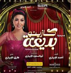 سمية الخشاب تتصدر بوستر مسرحية...
